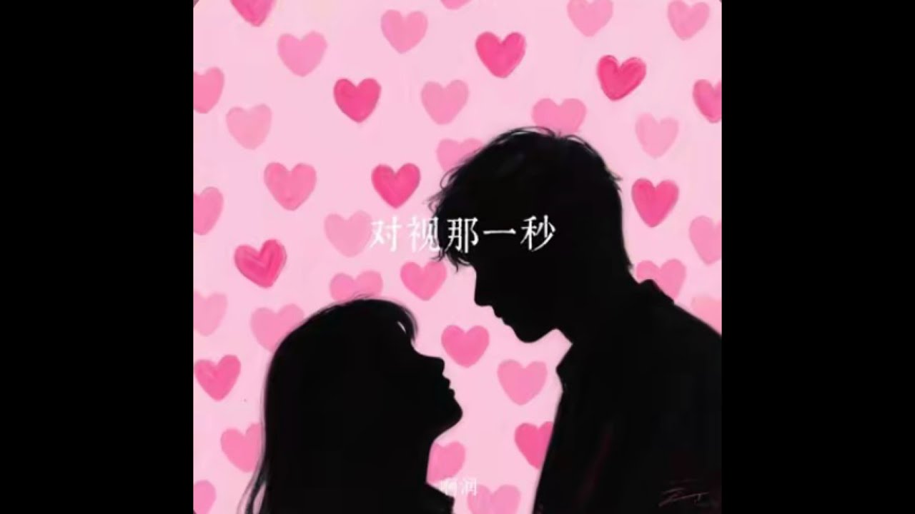 對視那一秒-啊潤