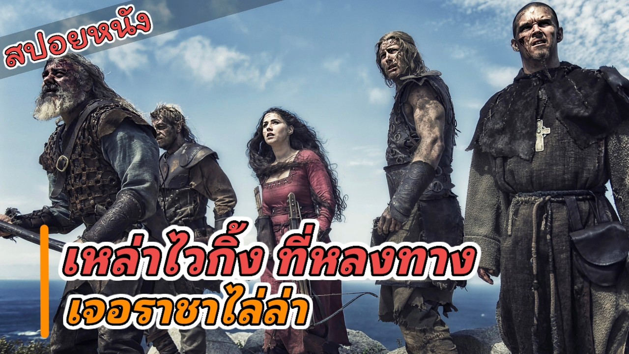 เหล่าไวกิ้งหลงทางมา โดนราชาที่นั้นไล่ล่า