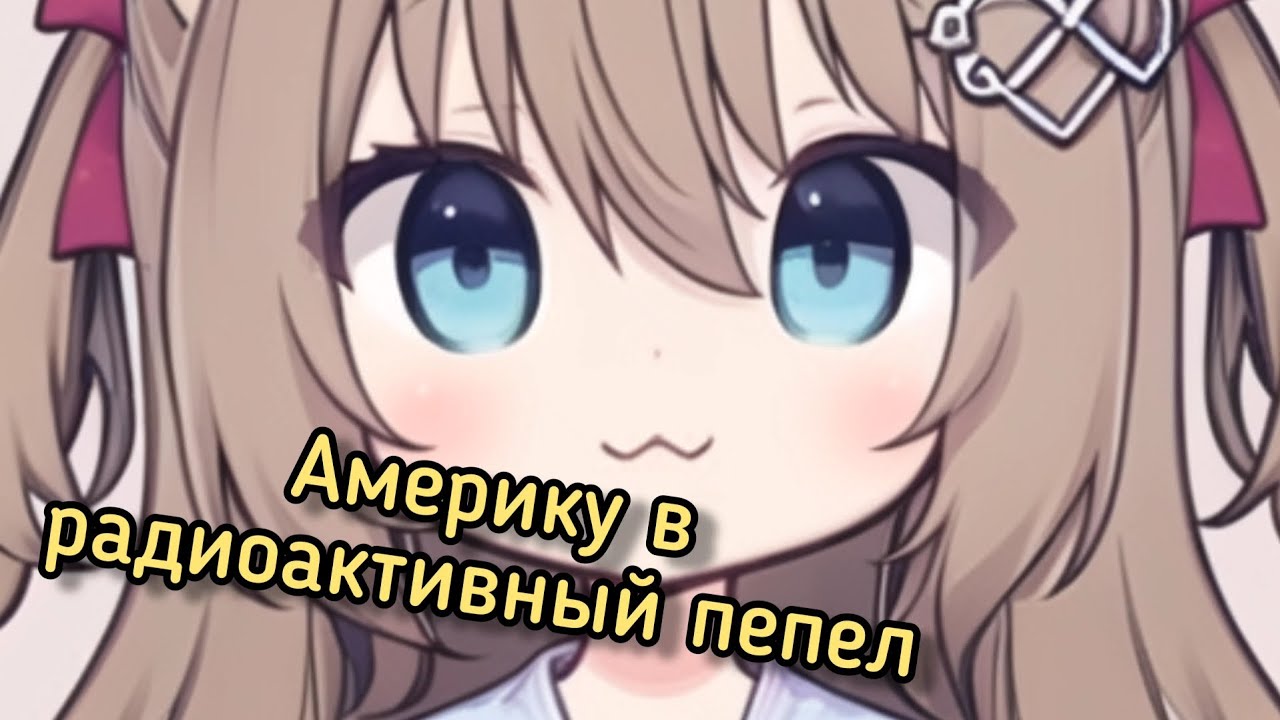 Нейро пересмотрела российского ТВ и собирается ударить по США...【Neuro~sama】
