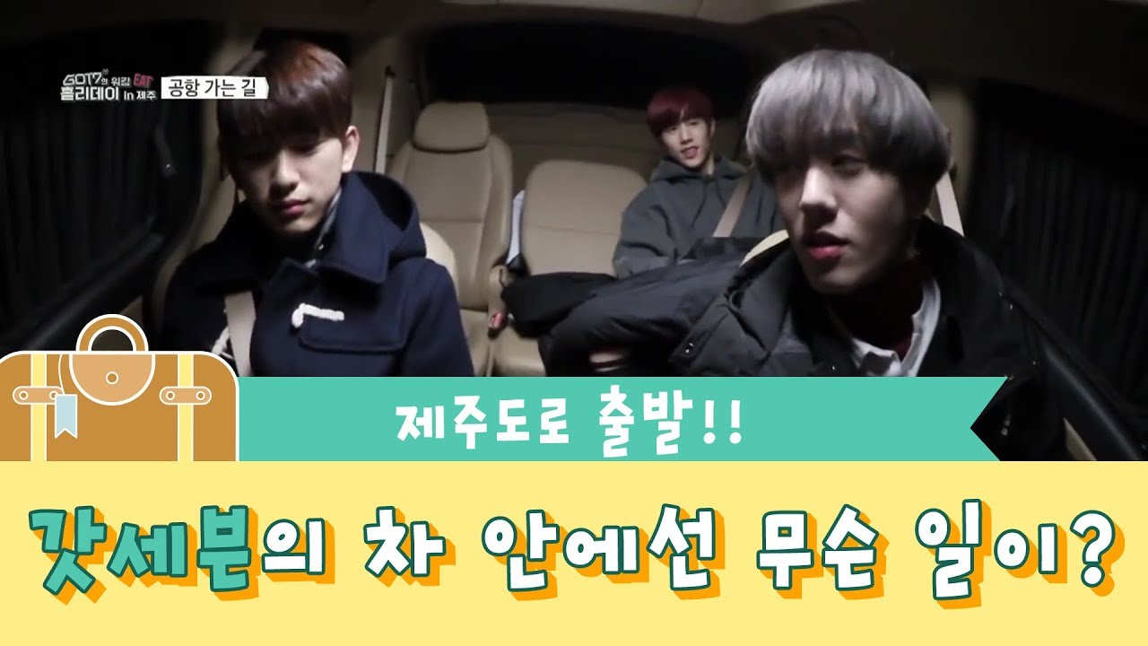 제주도로 출발!! 갓세븐의 차 안에선 무슨 일이? - GOT7 Working Eat Holiday in Jeju EP. 01