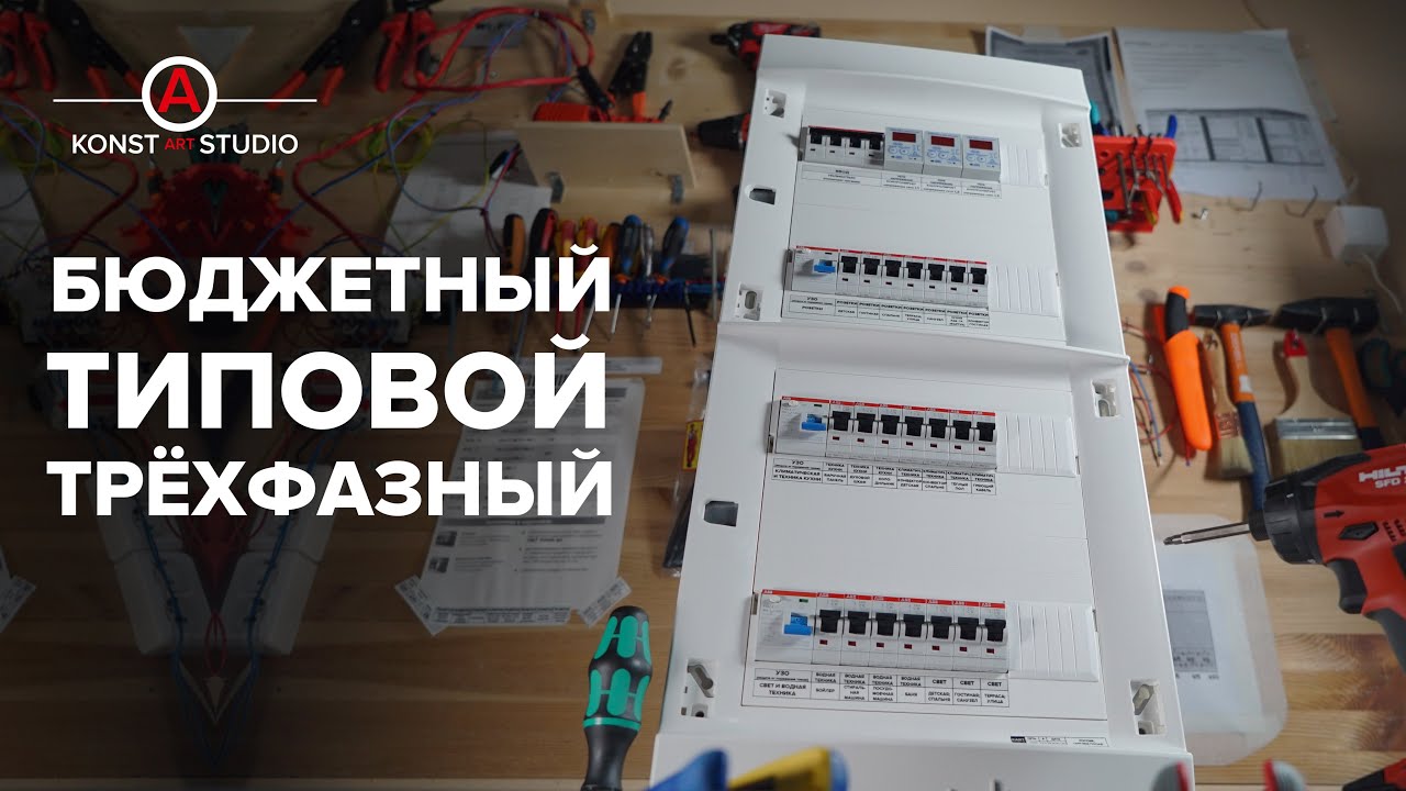 UltraLite3f - бюджетный, современный, 3-х фазный щит | KonstArtStudio