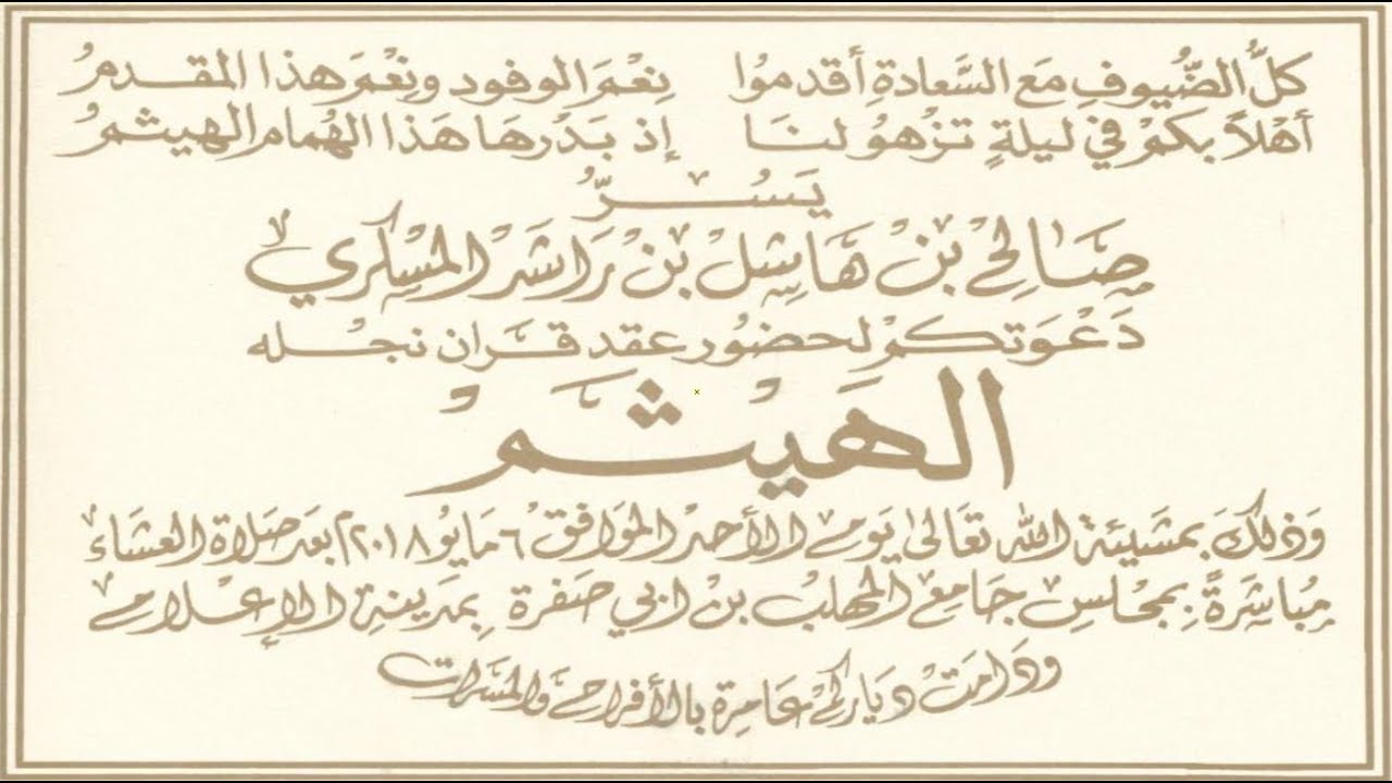 بث مباشر | عقد قران الهيثم بن صالح بن هاشل المسكري | مسجد المهلب بن أبي صفرة