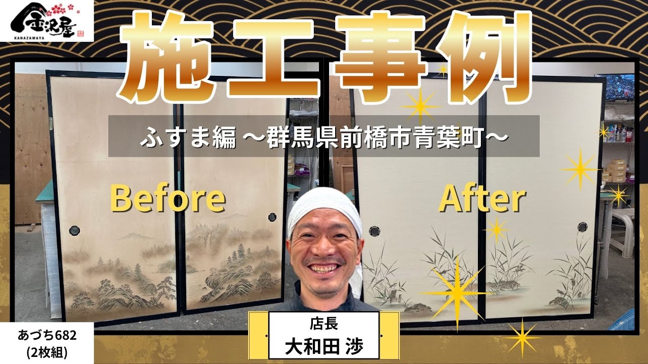 【群馬県前橋市青葉町】ふすまの張替え 施工事例｜金沢屋