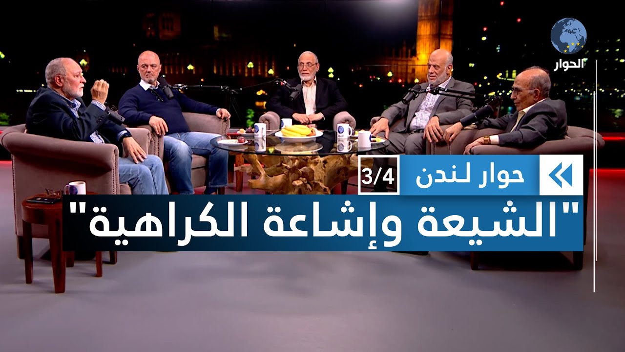 كيف نشأت الفرق في التاريخ الإسلامي؟| حوار لندن