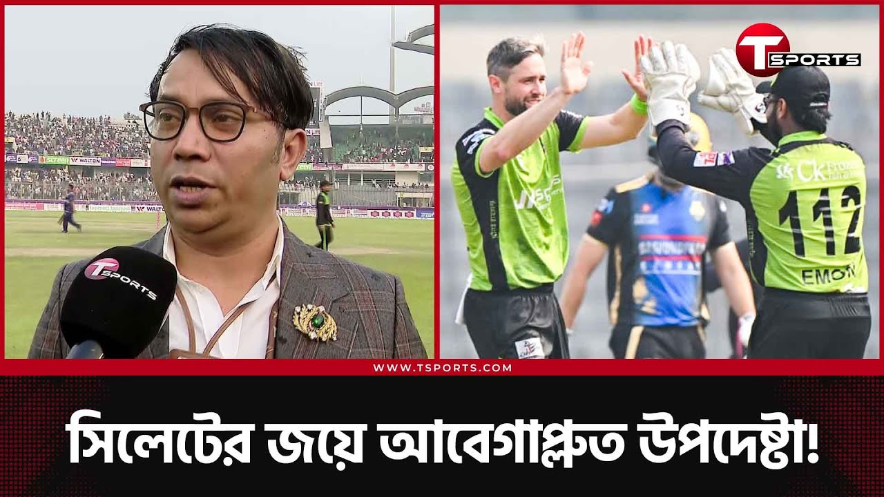 সিলেটের মানুষের সম্মান রাখতে চেয়েছিলেন ফাহিম আল চৌধুরী; এই ম্যাচে জিতেছে রংপুরও | T Sports News