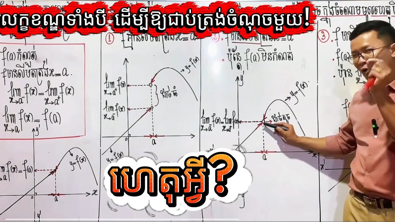 ភាពជាប់ត្រង់ចំណុចមួយ | ថ្នាក់ទី១២ | Part 1