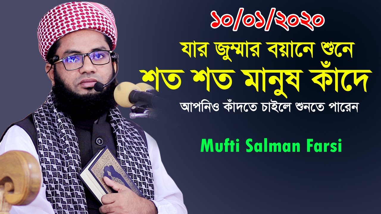 Bangla Waz 2020 Mufti Salman Farsi New Waz 2020 জুম্মার বয়ান