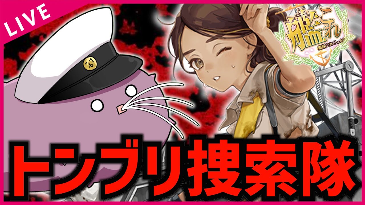 【#艦これ】トンブリさっさと手に入れて任務を終わらせるぞ！！！【#初見歓迎 #質問歓迎】【#vtuber 】