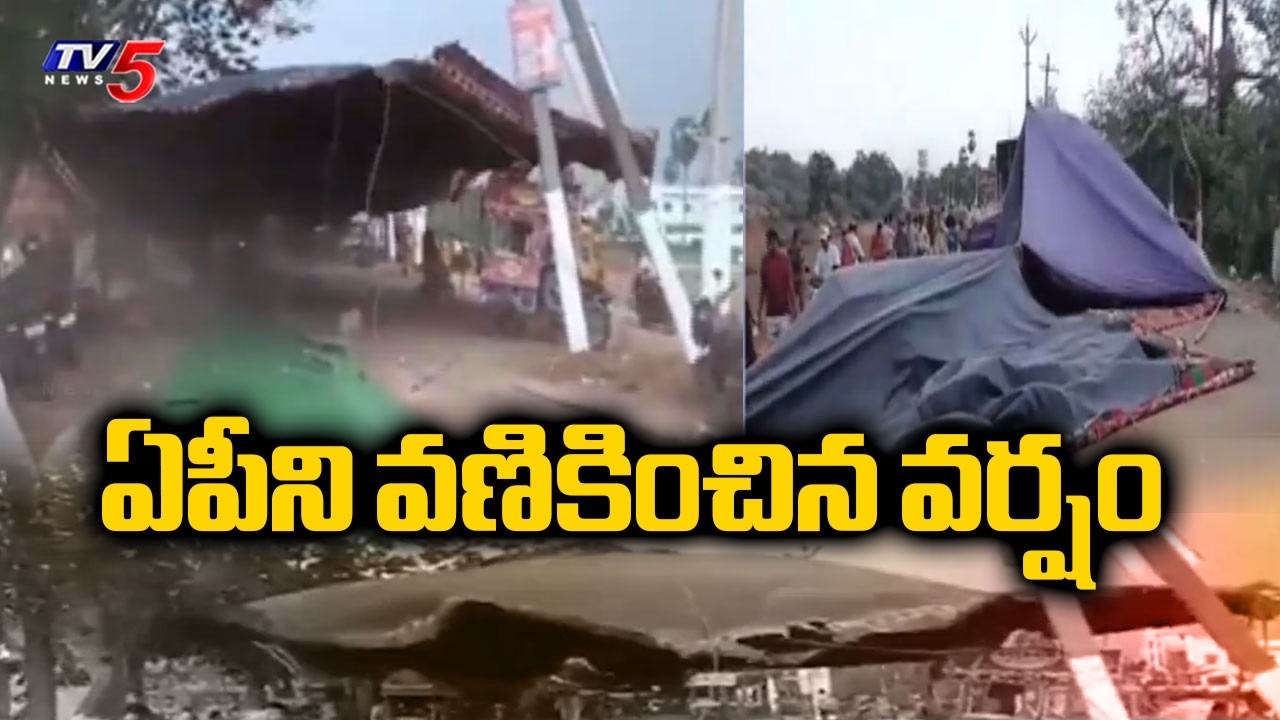 ఏపీని వణికించిన వర్షం | Heavy Rains In AP | Today Weather Updates | TV5 News
