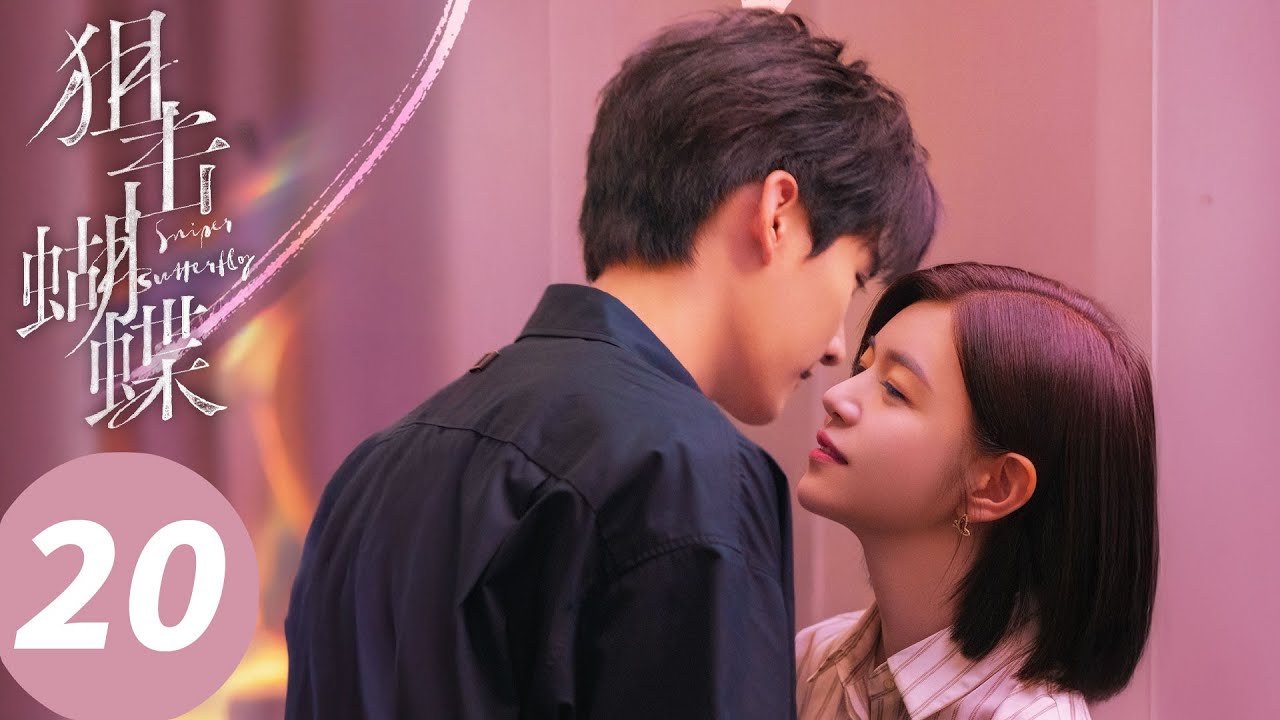 ENG SUB【狙击蝴蝶 Sniper Butterfly】EP20 岑矜李雾约会星空露营（陈妍希，周柯宇）