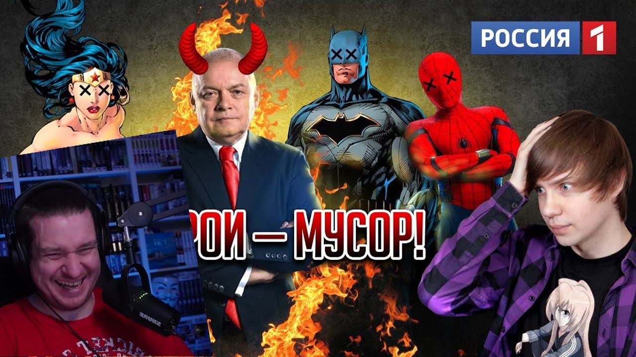 РУССКОЕ ТЕЛЕВИДЕНИЕ ПРОТИВ СУПЕРГЕРОЕВ MARVEL И DC!/ Маразм Киселёва! | РЕАКЦИЯ НА УГОЛОК АКРА