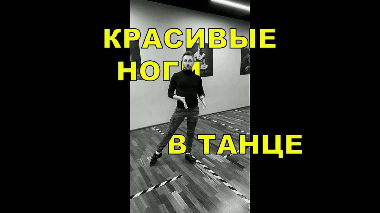 Красивые ноги (шаги) в танце! Beautifull dance steps