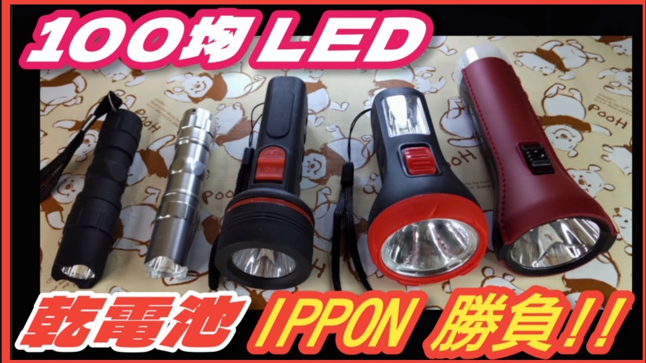 乾電池1本で使える100均LEDライト＆ランタン♪100均LED乾電池IPPONグランプリ♪全部100円！（税別）