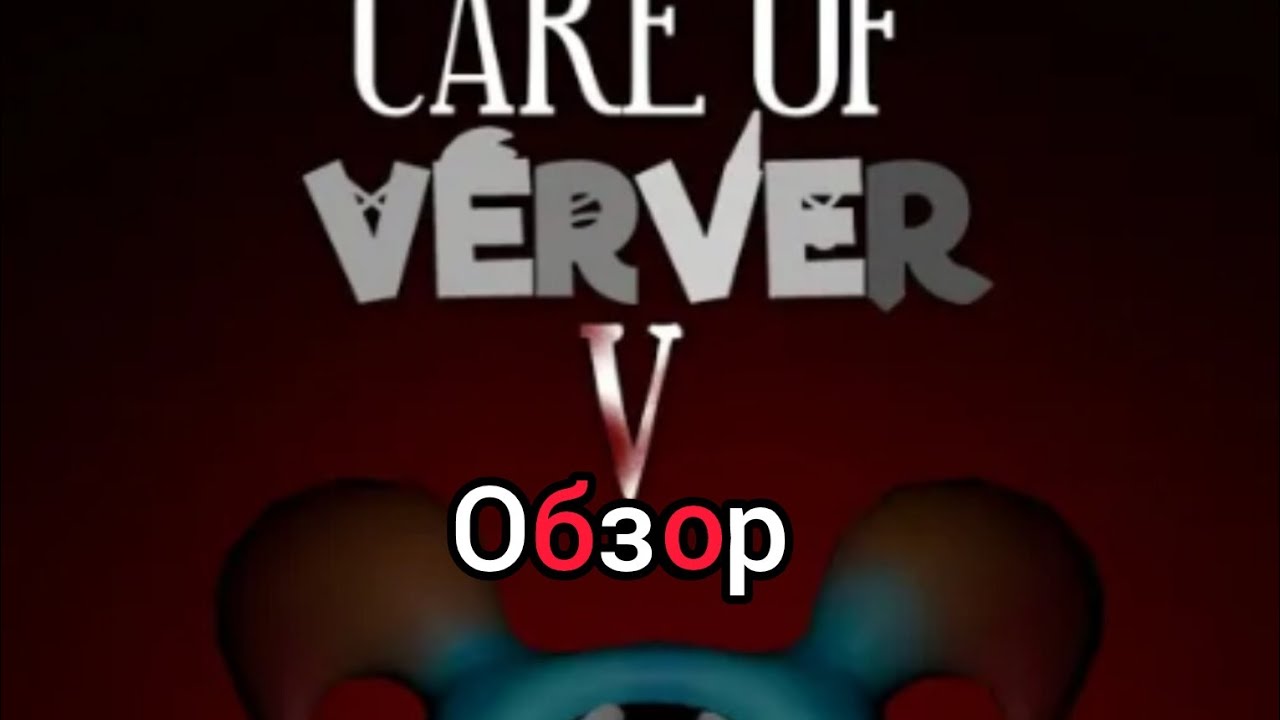 Обзор на Геймплейный процесс Care of Verver 5 и на семью мутантов Автор видео @sirenon-k4x