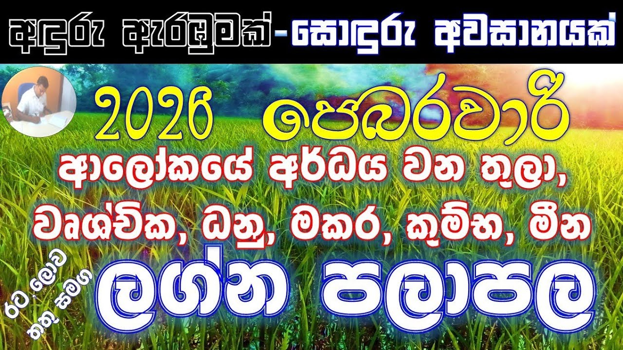 2026 February | තීරණාත්මක ආම්භයක් සහිත පෙබරවාරිය තුලා, වෘශ්චික, ධනු, මකර, කුම්භ මීන ලග්න පලාඵල.. 