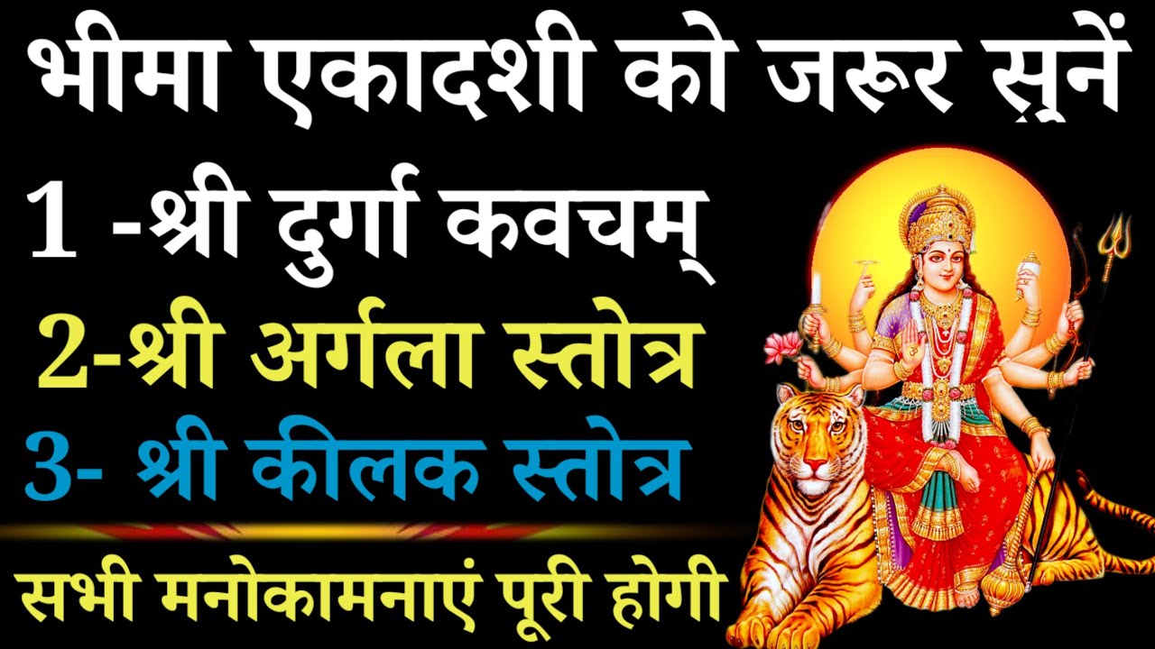 भीमा एकादशी को जरूर सुनें | दुर्गा कवच+अर्गलास्तोत्र+कीलक स्तोत्र | प्रतिदिन एक बार जरूर सुनें