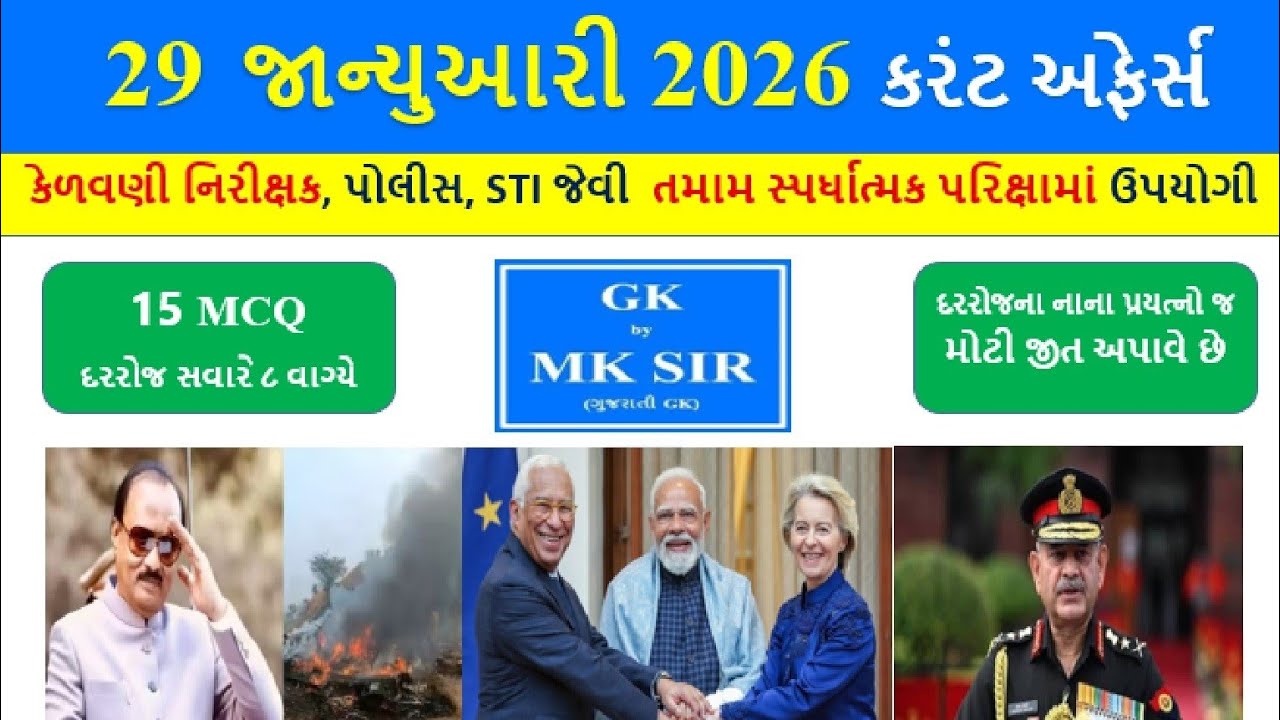 29 January 2026 | Current Affairs in Gujarati l 29 જાન્યુઆરી 2026 કરંટ અફેર્સ | GPSC AEI Police Exam