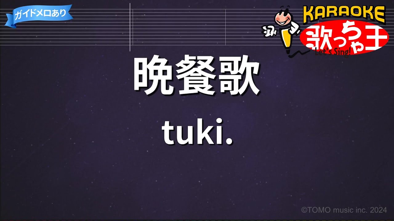 【カラオケ】晩餐歌 / tuki.