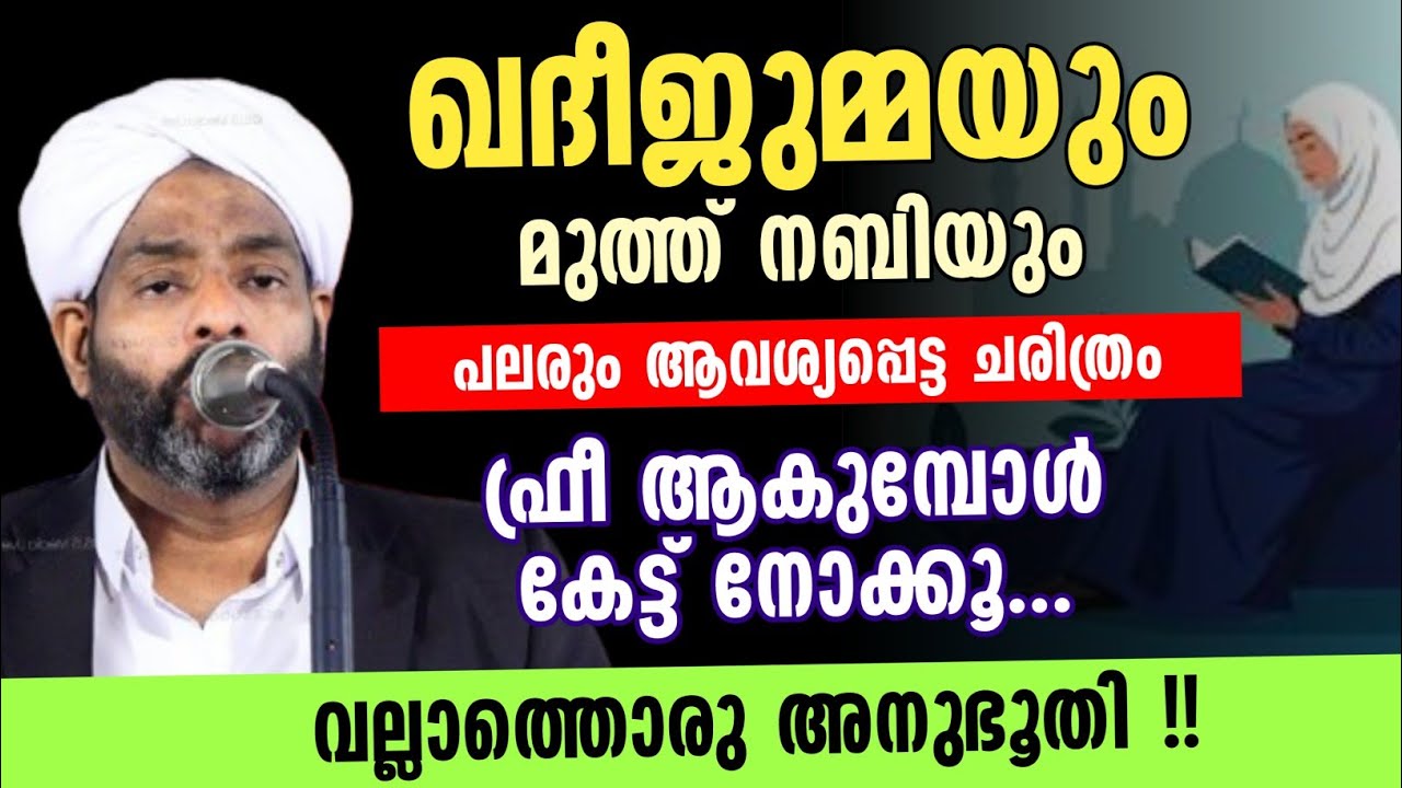 ഖദീജുമ്മയും മുത്ത് നബിയും പലരും ആവശ്യപ്പെട്ട ചരിത്രം | lukmanul hakeem Saqafi pullara 