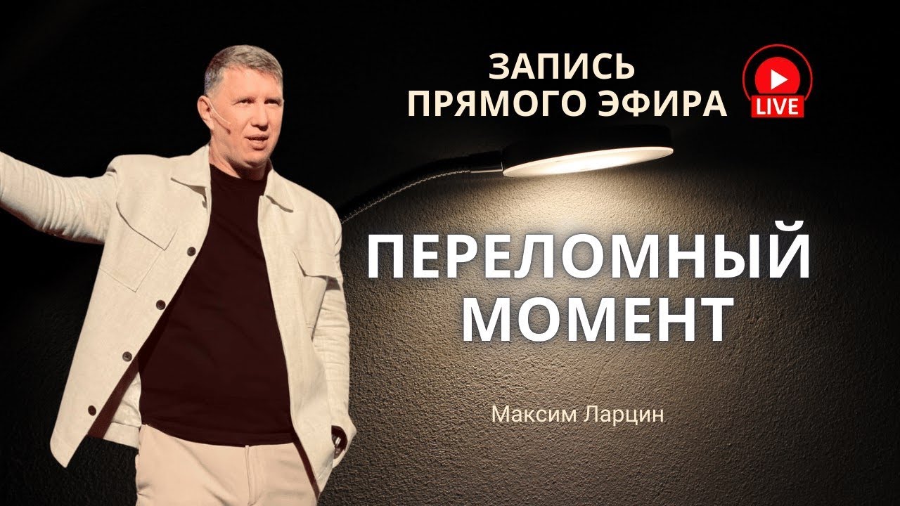 Запись эфира Переломный момент