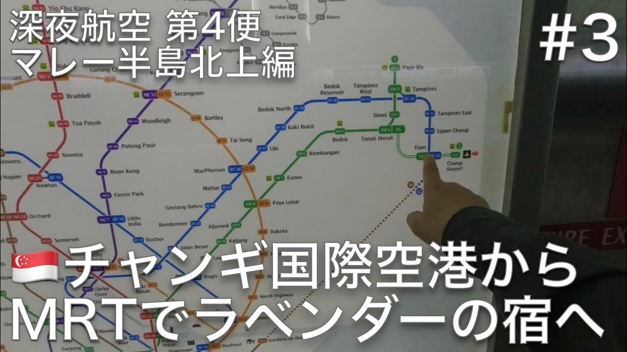 #3 シンガポール・チャンギ国際空港からMRTに乗ってラベンダー駅に移動して、予約した宿へ歩いて向かう【深夜航空 第4便 マレー半島北上編】