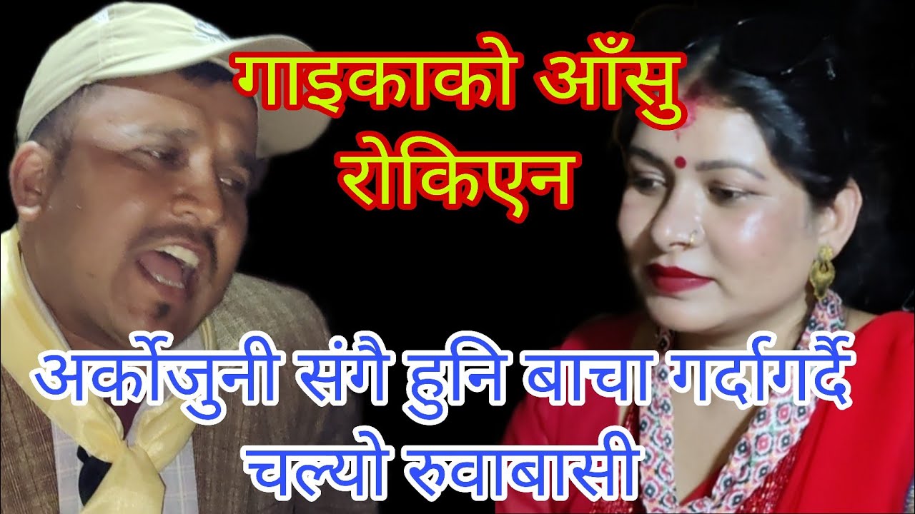 अर्को जुनि भयपनी सङै हुनि बाचा गर्दागर्दै चल्यो रुवाबासी। जयराम & सिता लाइभ दोहोरी नुवाकोट 2081/2024