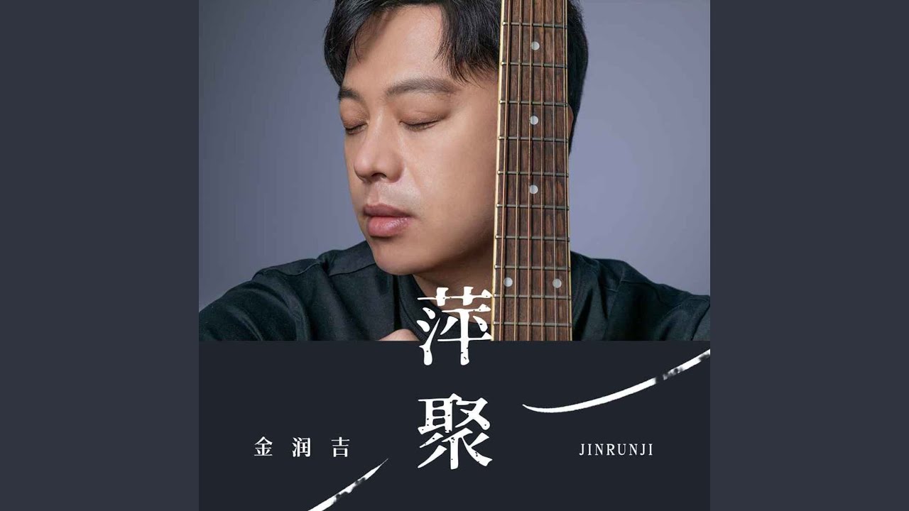 萍聚