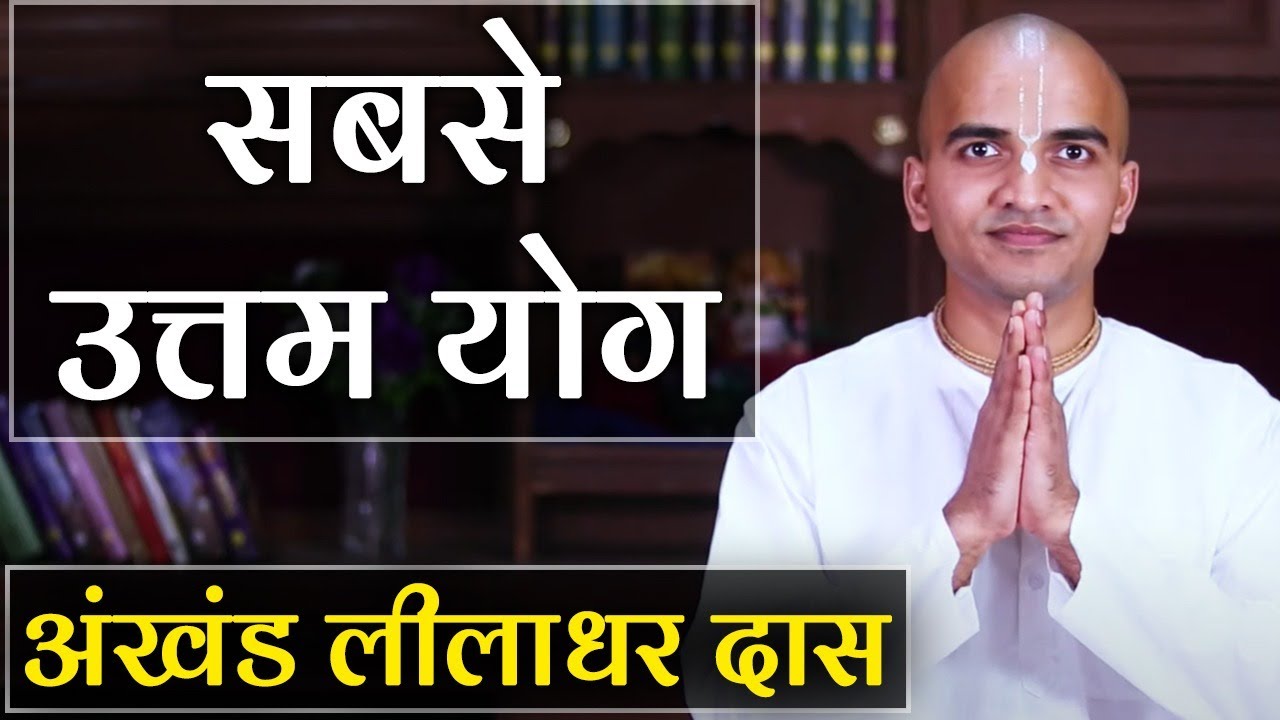 कैसे जानें कौन सा योग उत्‍तम है? What is Bhakti Yoga? Akhanda Liladhar Das