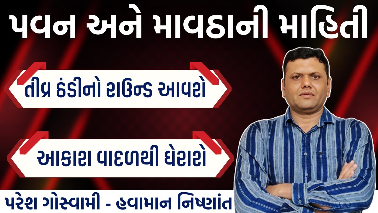 પવન ઠંડી અને માવઠાના ઝાપટાની માહિતી | Pavan Thandi Ane Mavtha Ni Mahiti Paresh Goswami #weathertv