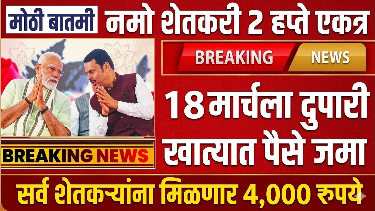 अखेर प्रतीक्षा संपली नमो शेतकरी व PM किसान योजनेचे 2 हप्ते एकत्र जमा|PM kisan yojana New update 