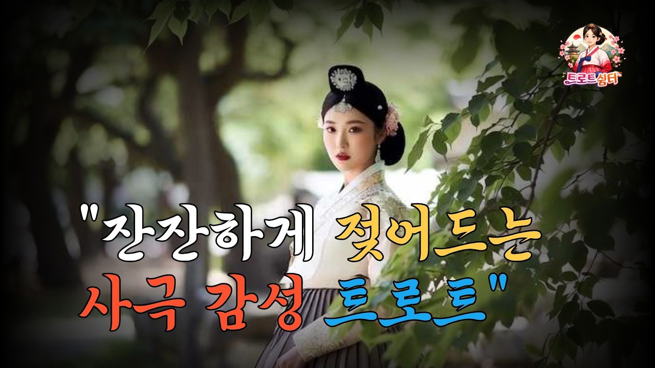 잔잔하게 젖어드는 지친 마음을 다독여 주는 가슴으로 부르는 감성 트로트 | 트로트 | 추억의노래 | 국악트로트