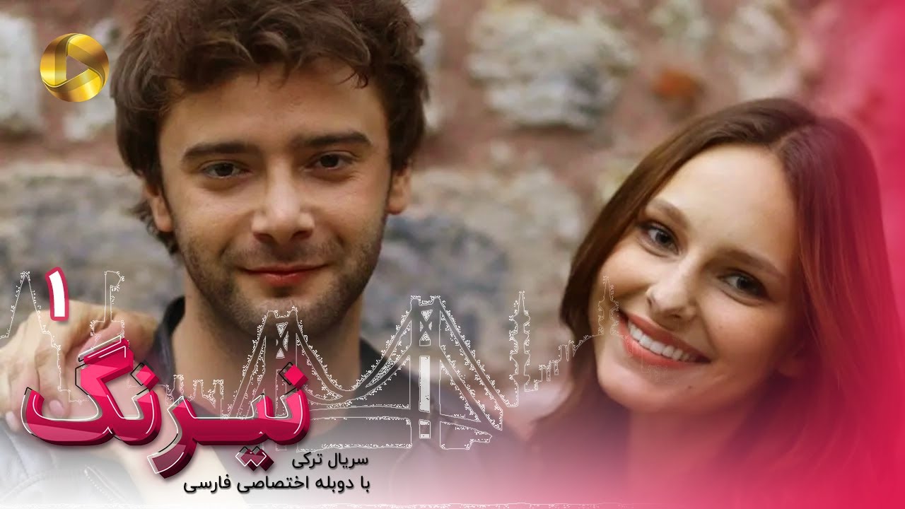 Serial Neyrang -Episode 01 - سریال ترکی نیرنگ - قسمت 1 - دوبله فارسی