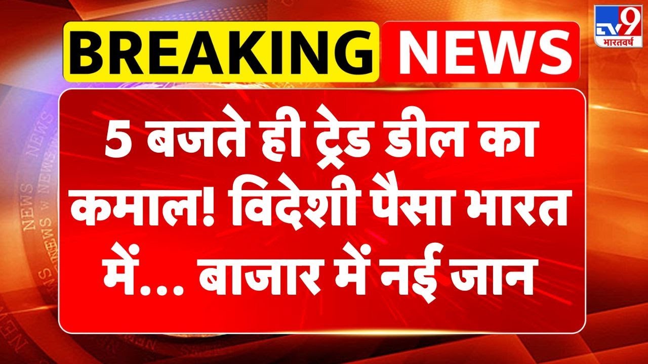 India US Trade Deal: 5 बजते ही ट्रेड डील का कमाल! विदेशी पैसा भारत में… बाजार में नई जान | PM Modi