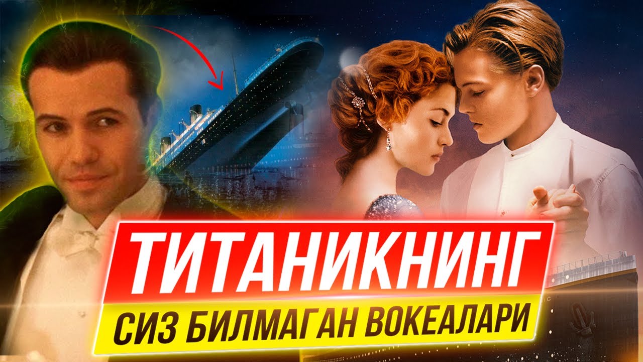 ТИТАНИК  ХАКИДА СИЗ БИЛМАГАН ЭНГ КИЗИКАРЛИ ФАКТЛАР