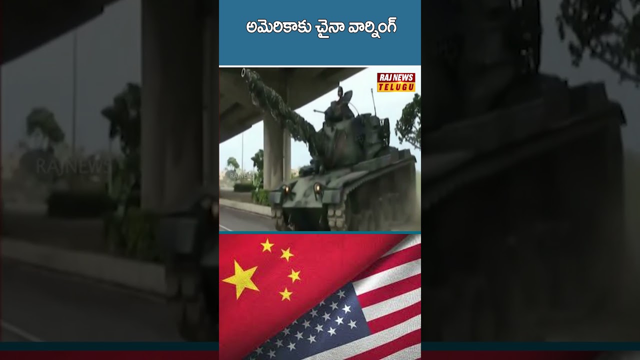 అమెరికాకు చైనా వార్నింగ్ | #iranamericawar #iranisraelwar #america #chaina #trump #jinping  #rajnews