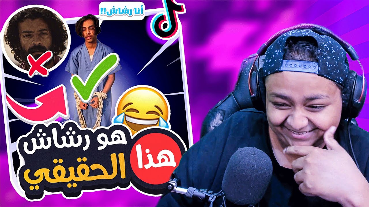 تقليد مسلسل رشاش 🤣🤦‍♂️| نتابع مقاطع تيك توك #1