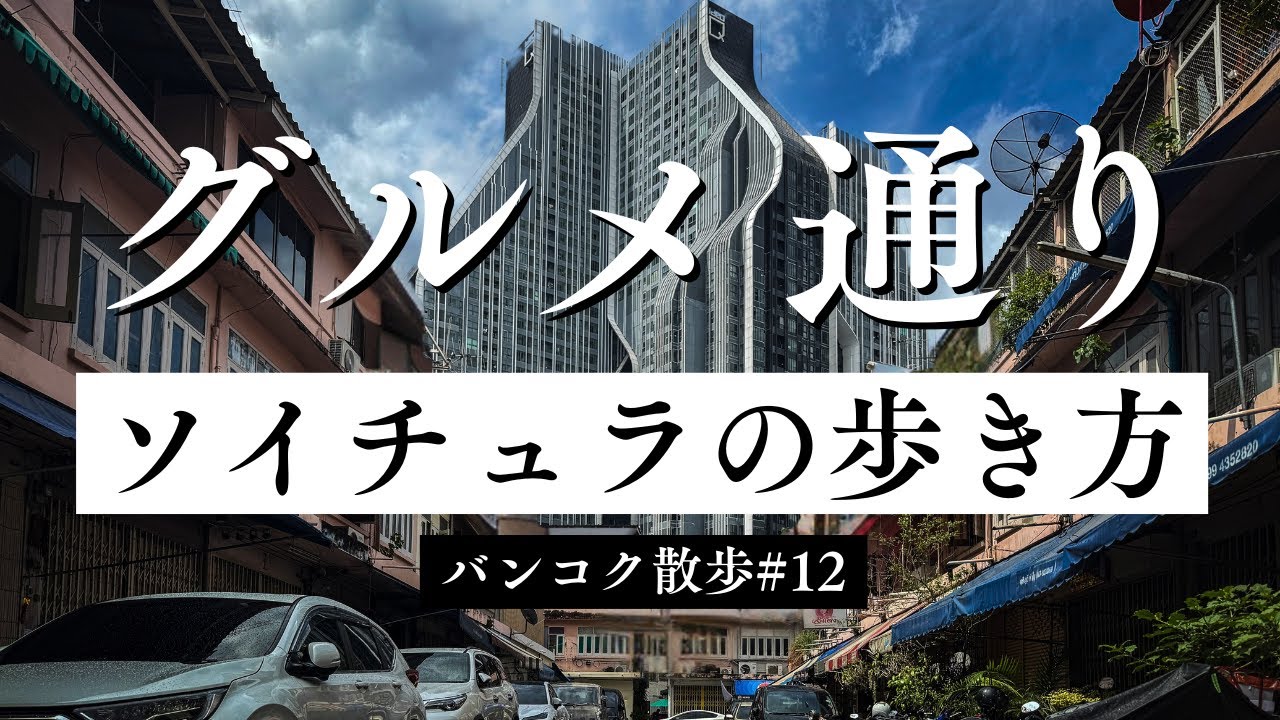 【バンコク屈指のグルメ通り】ソイチュラの歩き方。絶景撮影スポットと格安プーパッポンカリー【バンコク散歩 #12】