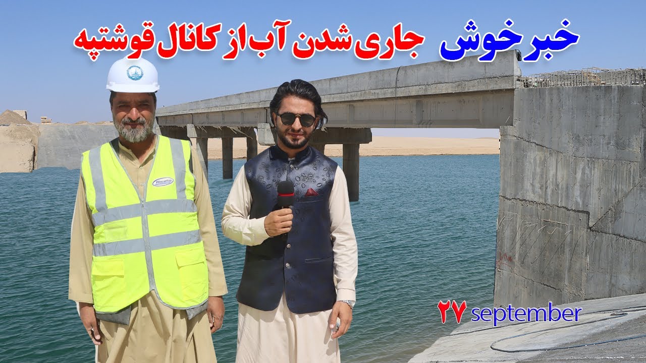 گزارش اسحاقزی، اولین و بهترین تصویر از جاری شدن آب از کانال قوشتپه .Qosh Tepa Canal