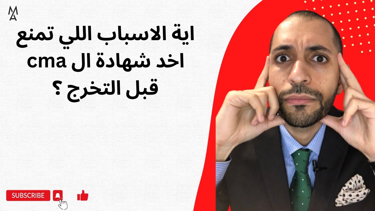 اية الاسباب اللي تمنع اخد شهادة  ال cma قبل التخرج ؟