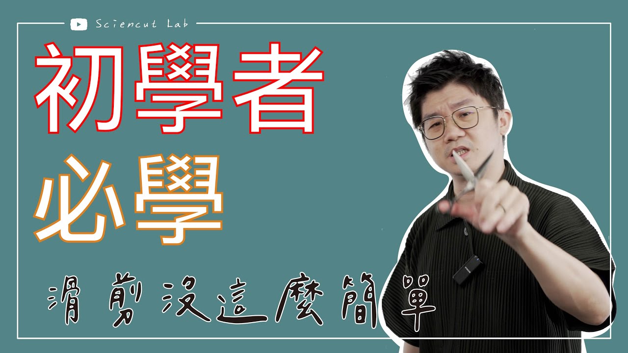 初學者必學系列 滑剪真的不簡單 by 科學剪髮 實驗室 Sciencut Lab  CC字幕