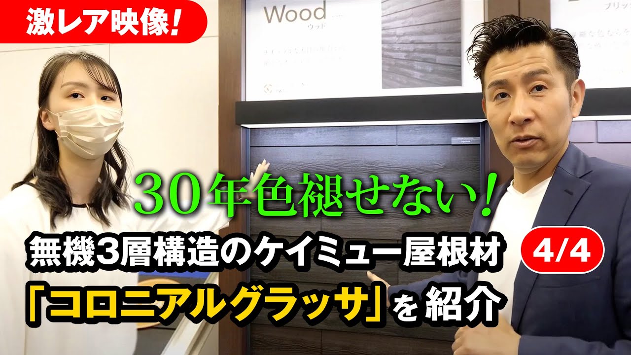 #53 激レア映像！30年色褪せない！無機3層構造のケイミュー屋根材「コロニアルグラッサ」を紹介をご紹介【4/4】