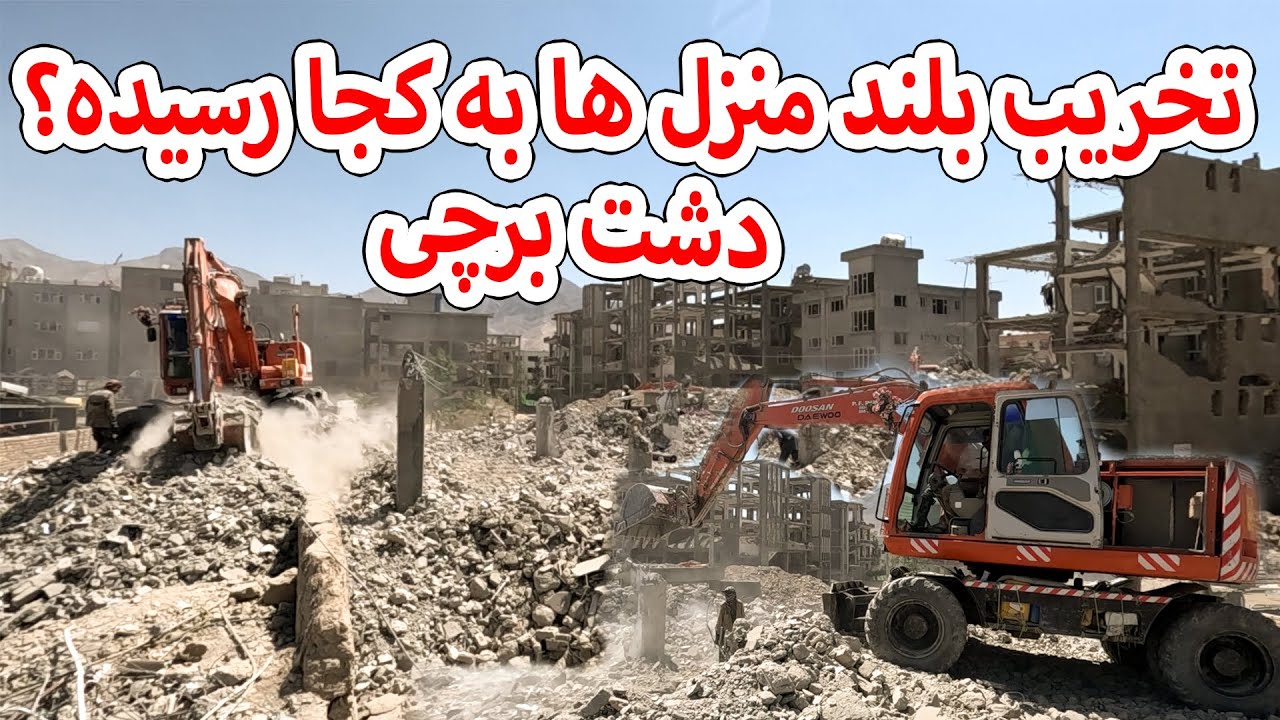 جزئیات تازه ازتخریبات بلند منزل ها دردشت برچی کار به کجا رسیده؟