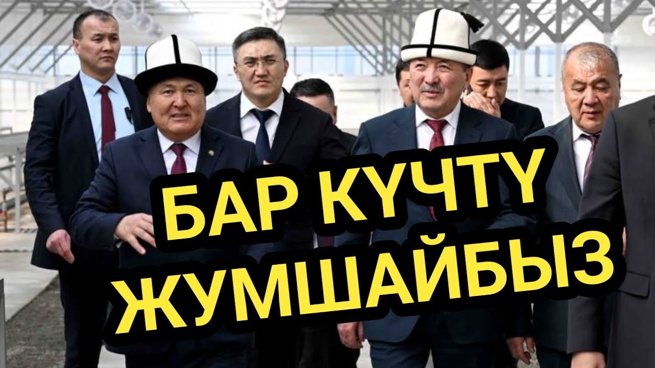ОШ МЭРИ: 2026-ж ТАПШЫРМАЛАРДЫ ТАК АТКАРАБЫЗ 
