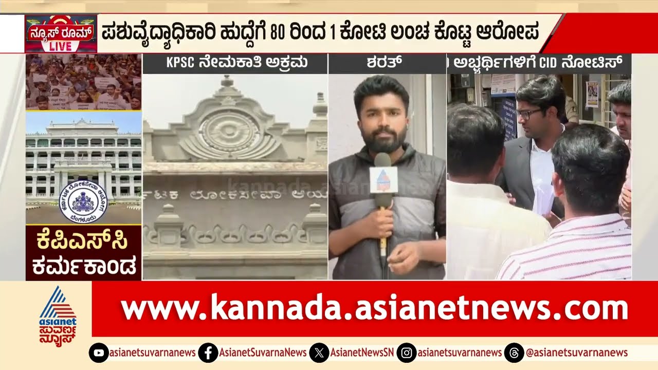 KPSC VMO Scam: ಪಶು ವೈದ್ಯಾಧಿಕಾರಿ ನೇಮಕಾತಿ ಅಕ್ರಮ; 329 ಮಂದಿಗೆ ನೋಟಿಸ್! | Suvarna News