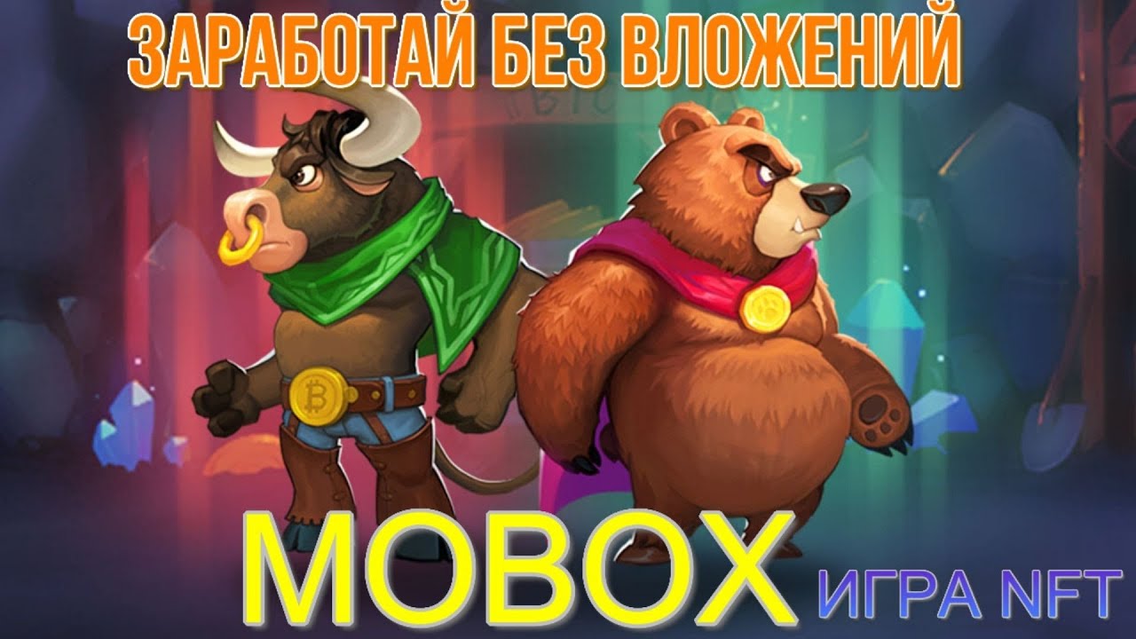 MOBOX ОБЗОР.ЗАРАБОТОК БЕЗ ВЛОЖЕНИЙ!