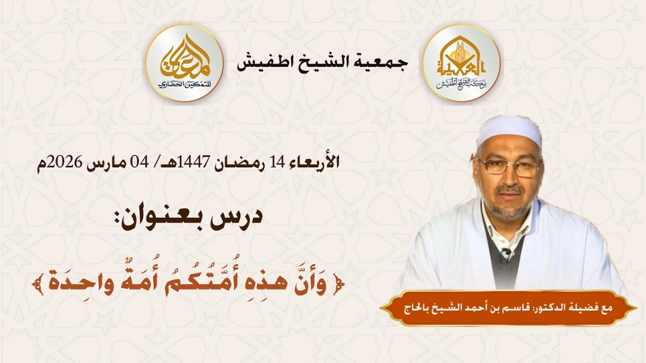 درس بعنوان: ﴿وإِنَّ هَذِهِ أُمَّتُكُمْ أُمَّةً وَاحِدَةً﴾