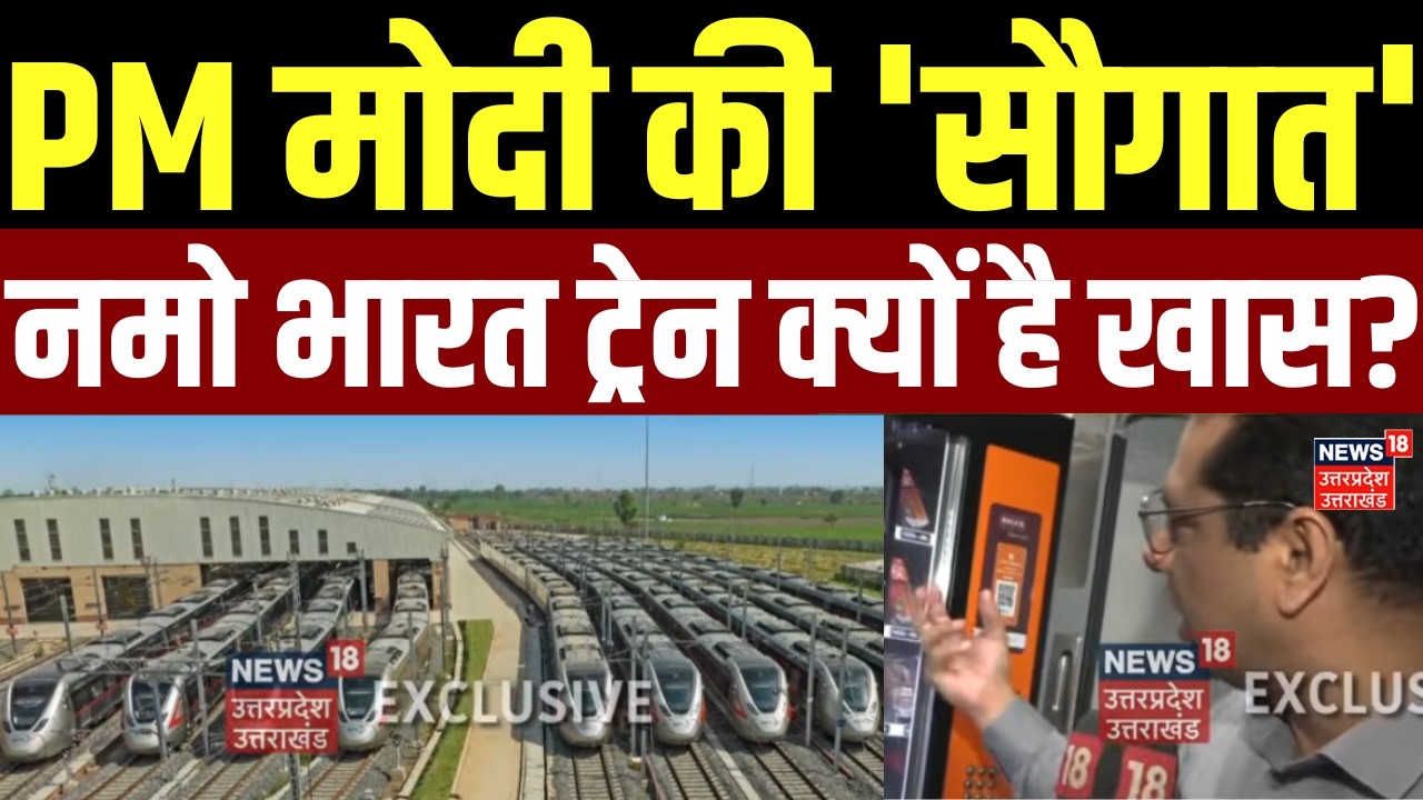 Delhi Meerut Namo Bharat Train Inaugration: PM मोदी की 'सौगात' नमो भारत ट्रेन क्यों है खास?