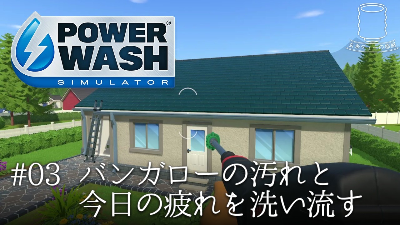 【日記喋りながらバンガロー掃除】PowerWash Simulator（パワーウォッシュ・シミュレーター） 実況  #3｜玄米ティー