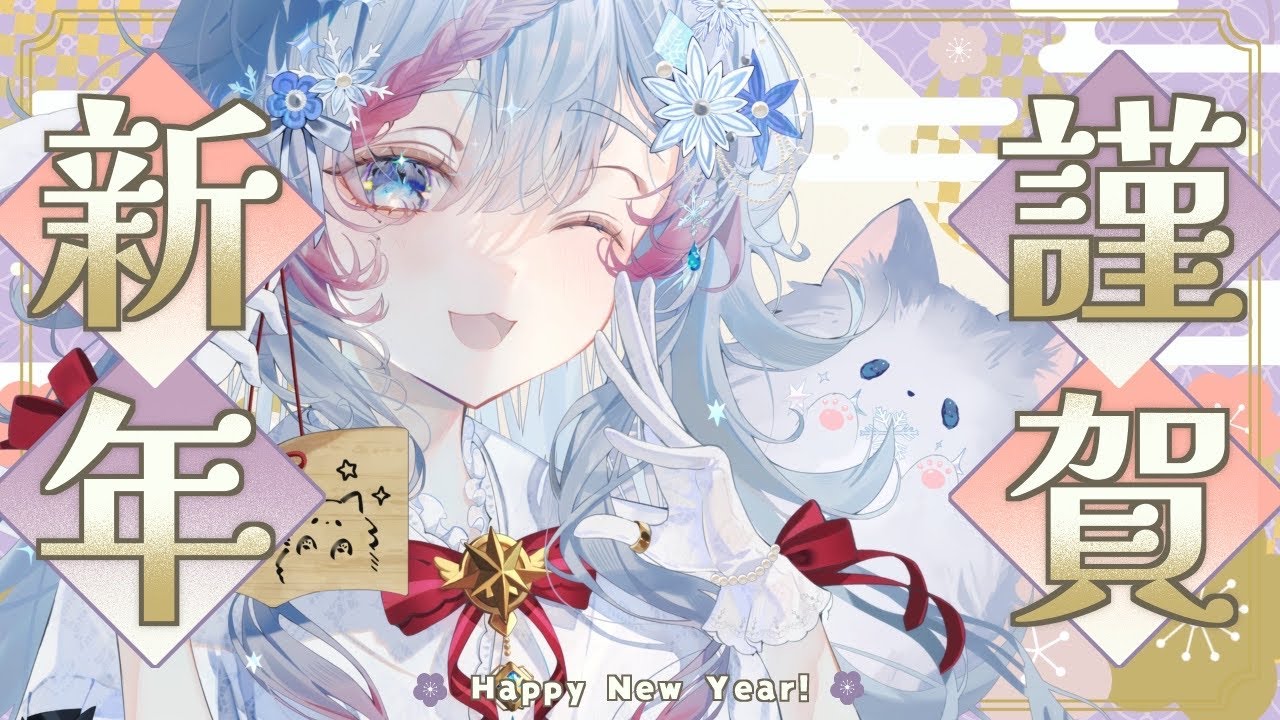 【謹賀新年】新年初配信！！　今年もよろしくお願いします！　#個人Vtuber　#新人Vtuber