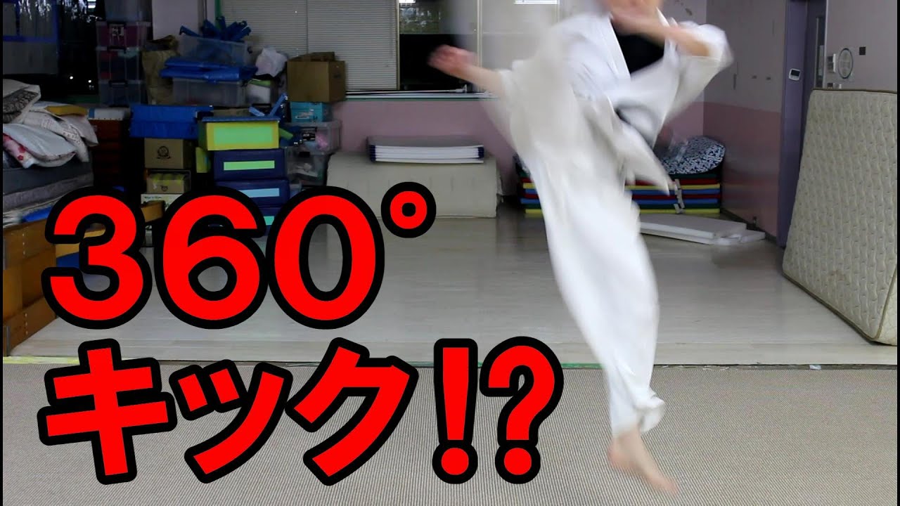 360°キックのやり方・練習・コツ